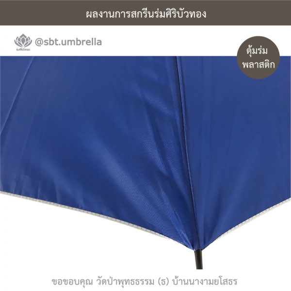 ร่มพรีเมียม ร่มไม้เท้า ขนาด 24 นิ้ว สีน้ำเงิน สกรีนวัดป่าพุทธธรรม