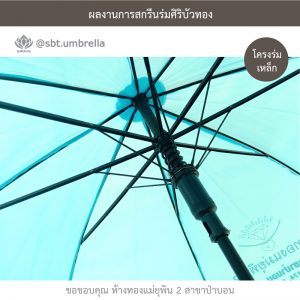 ร่มพรีเมียม ร่มตอนเดียว ขนาด 21 นิ้ว สกรีน ห้างทองแม่ยุพิน 2 สาขาป่าบอน