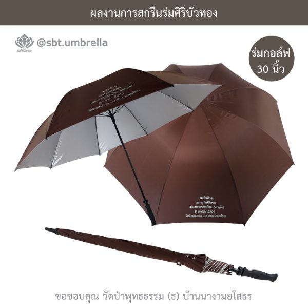 ร่มพรีเมียม ร่มกอล์ฟ 30 นิ้ว สกรีน วัดป่าพุทธธรรม