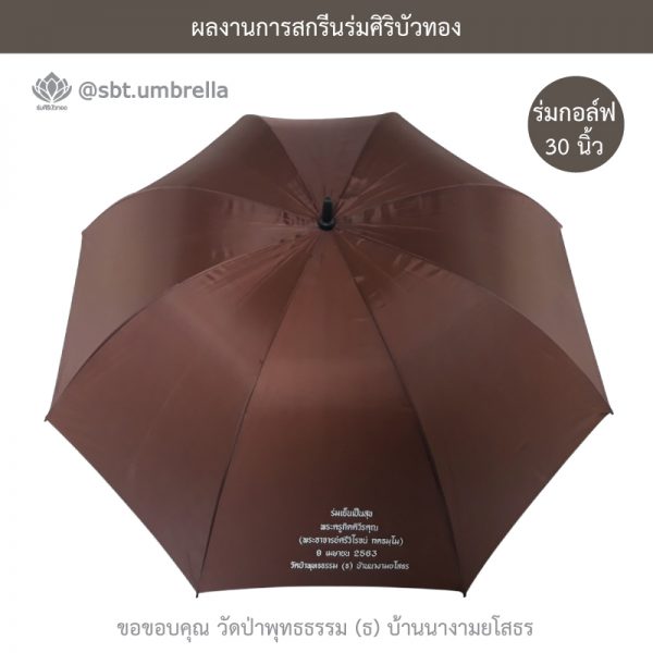 ร่มพรีเมียม ร่มกอล์ฟ 30 นิ้ว สกรีน วัดป่าพุทธธรรม