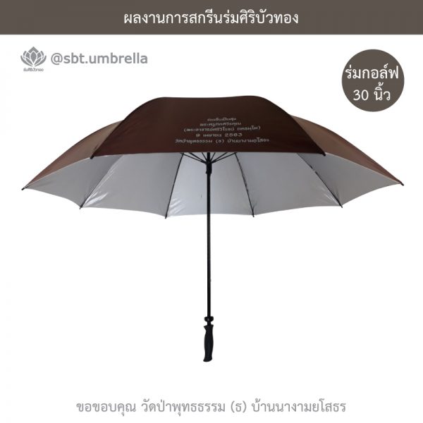 ร่มพรีเมียม ร่มกอล์ฟ 30 นิ้ว สกรีน วัดป่าพุทธธรรม