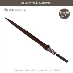 ร่มพรีเมียม ร่มกอล์ฟ 30 นิ้ว สกรีน วัดป่าพุทธธรรม