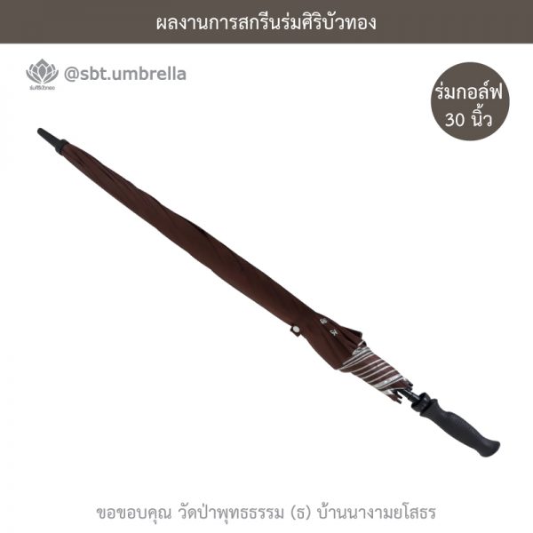 ร่มพรีเมียม ร่มกอล์ฟ 30 นิ้ว สกรีน วัดป่าพุทธธรรม