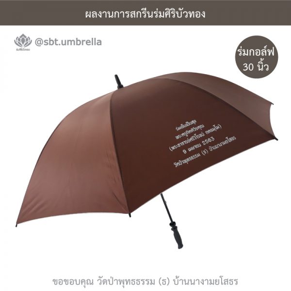 ร่มพรีเมียม ร่มกอล์ฟ 30 นิ้ว สกรีน วัดป่าพุทธธรรม