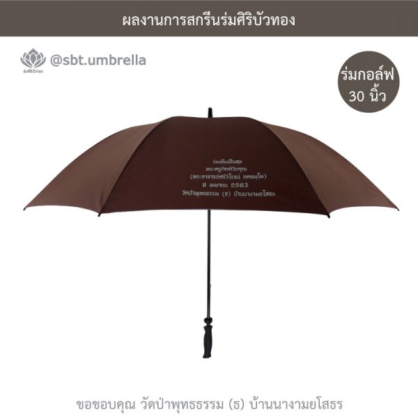 ร่มพรีเมียม ร่มกอล์ฟ 30 นิ้ว สกรีน วัดป่าพุทธธรรม