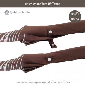 ร่มพรีเมียม ร่มกอล์ฟ 30 นิ้ว สกรีน วัดป่าพุทธธรรม