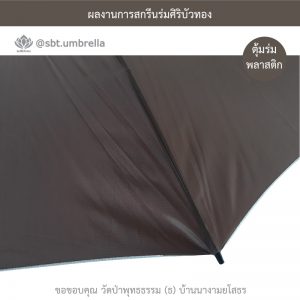 ร่มพรีเมียม ร่มกอล์ฟ 30 นิ้ว สกรีน วัดป่าพุทธธรรม