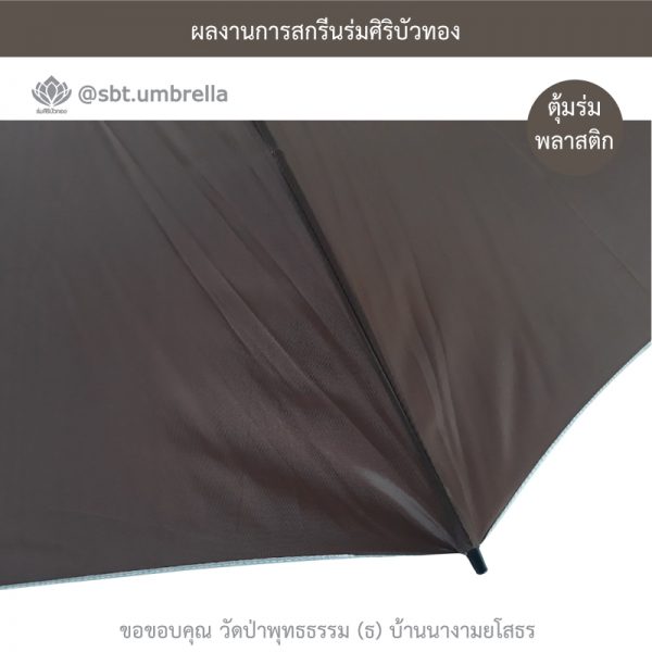 ร่มพรีเมียม ร่มกอล์ฟ 30 นิ้ว สกรีน วัดป่าพุทธธรรม
