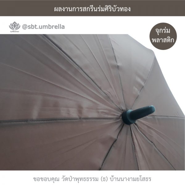 ร่มพรีเมียม ร่มกอล์ฟ 30 นิ้ว สกรีน วัดป่าพุทธธรรม