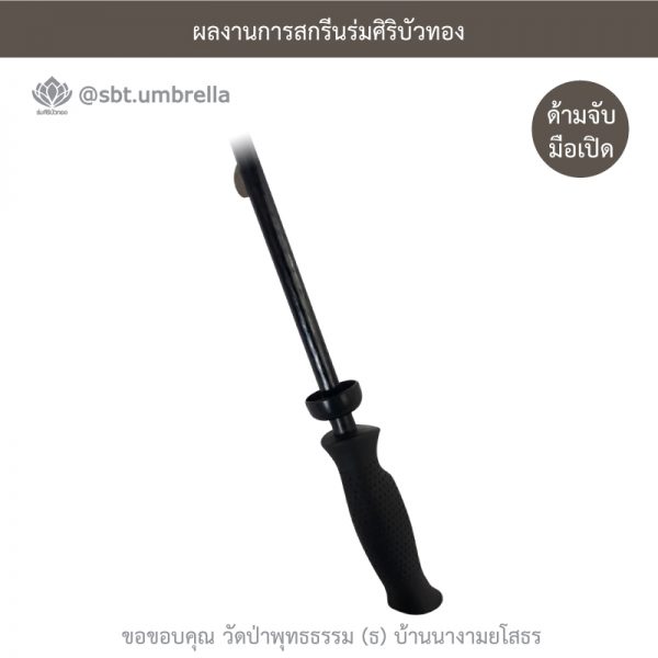 ร่มพรีเมียม ร่มกอล์ฟ 30 นิ้ว สกรีน วัดป่าพุทธธรรม