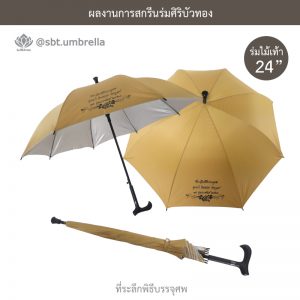 ร่มพรีเมียม ร่มไม้เท้า ร่มที่ระลึกพิธีบรรจุศพ ขนาด 24 นิ้ว สีไพร