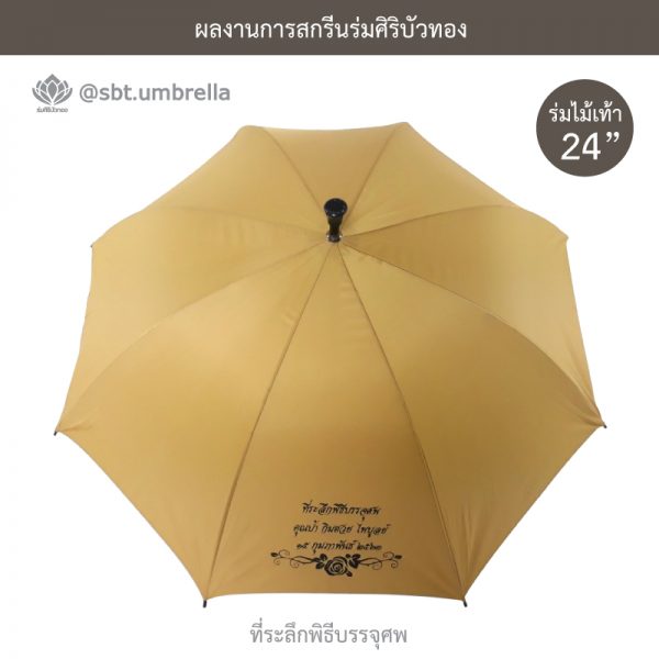 ร่มพรีเมียม ร่มไม้เท้า ร่มที่ระลึกพิธีบรรจุศพ ขนาด 24 นิ้ว สีไพร