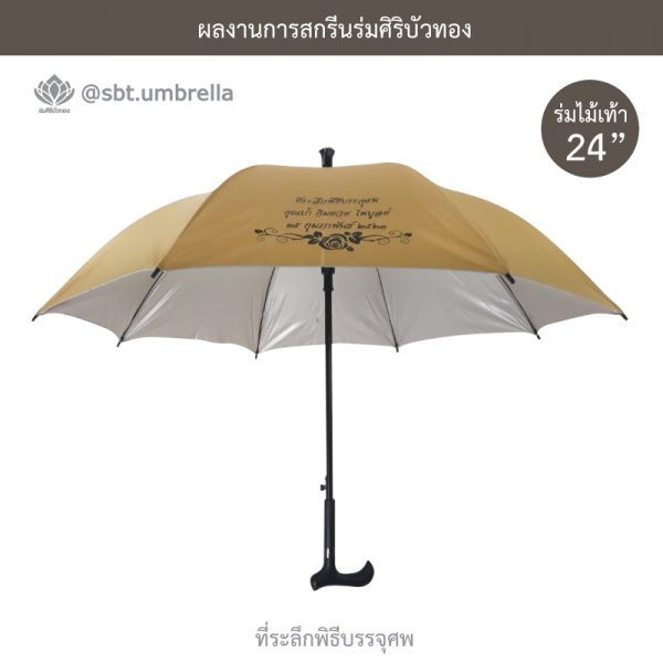 ร่มพรีเมียม ร่มไม้เท้า ร่มที่ระลึกพิธีบรรจุศพ ขนาด 24 นิ้ว สีไพร