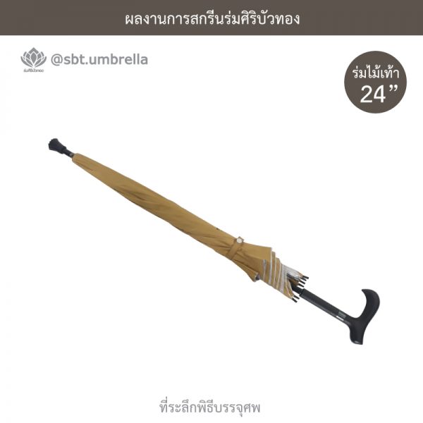 ร่มพรีเมียม ร่มไม้เท้า ร่มที่ระลึกพิธีบรรจุศพ ขนาด 24 นิ้ว สีไพร