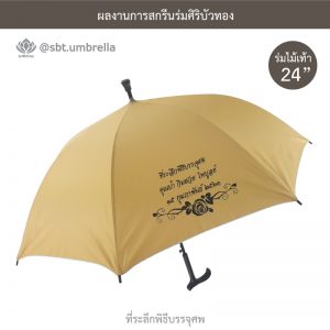 ร่มพรีเมียม ร่มไม้เท้า ร่มที่ระลึกพิธีบรรจุศพ ขนาด 24 นิ้ว สีไพร