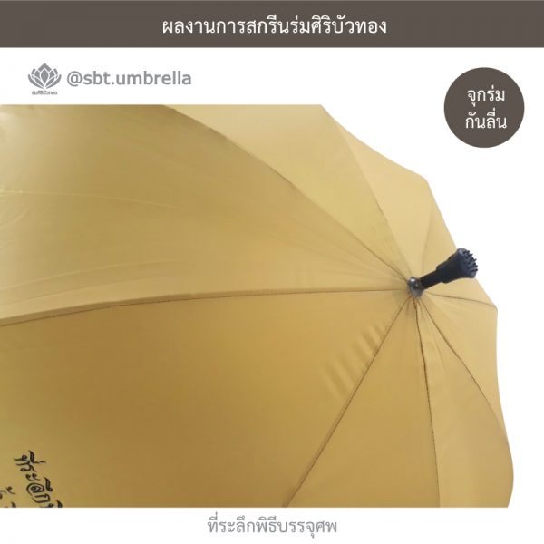 ร่มพรีเมียม ร่มไม้เท้า ร่มที่ระลึกพิธีบรรจุศพ ขนาด 24 นิ้ว สีไพร