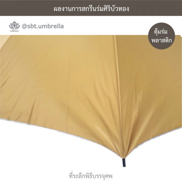 ร่มพรีเมียม ร่มไม้เท้า ร่มที่ระลึกพิธีบรรจุศพ ขนาด 24 นิ้ว สีไพร