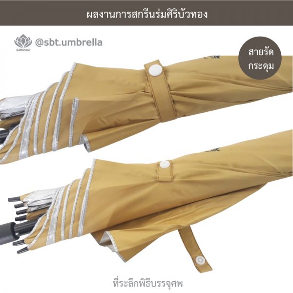 ร่มพรีเมียม ร่มไม้เท้า ร่มที่ระลึกพิธีบรรจุศพ ขนาด 24 นิ้ว สีไพร