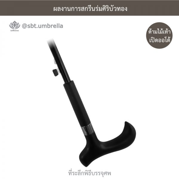 ร่มพรีเมียม ร่มไม้เท้า ร่มที่ระลึกพิธีบรรจุศพ ขนาด 24 นิ้ว สีไพร