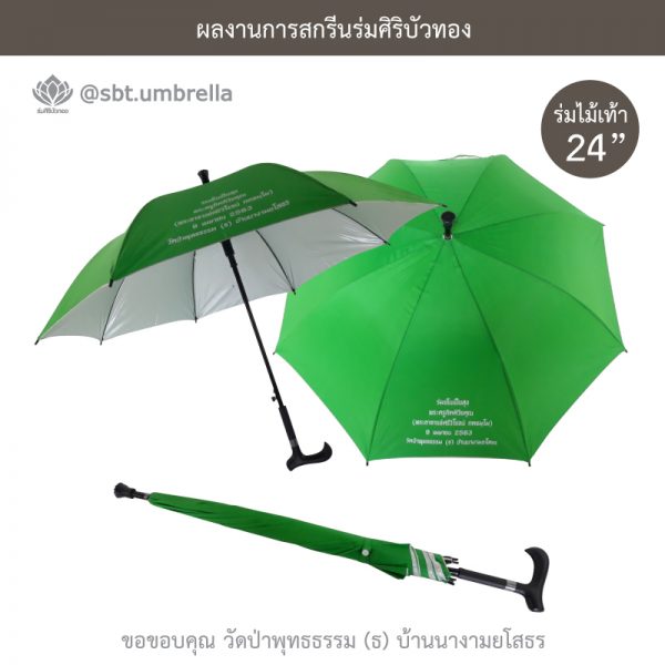 ร่มพรีเมียม ร่มไม้เท้า ขนาด 24 นิ้ว สีเขียว สกรีนวัดป่าพุทธธรรม