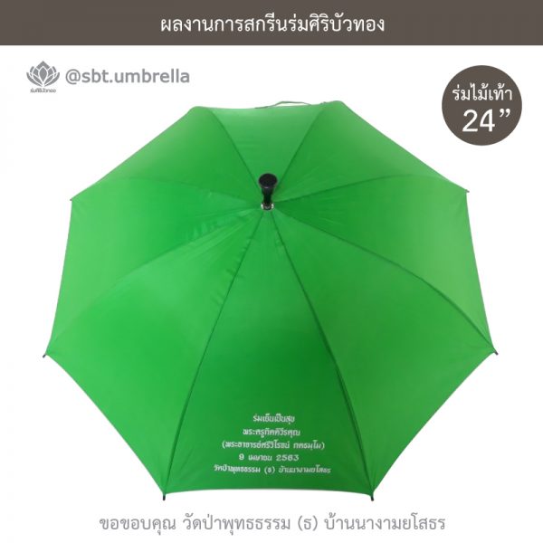 ร่มพรีเมียม ร่มไม้เท้า ขนาด 24 นิ้ว สีเขียว สกรีนวัดป่าพุทธธรรม
