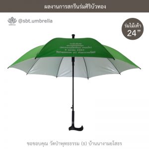 ร่มพรีเมียม ร่มไม้เท้า ขนาด 24 นิ้ว สีเขียว สกรีนวัดป่าพุทธธรรม