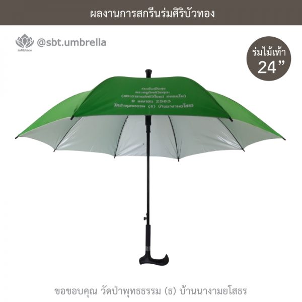 ร่มพรีเมียม ร่มไม้เท้า ขนาด 24 นิ้ว สีเขียว สกรีนวัดป่าพุทธธรรม