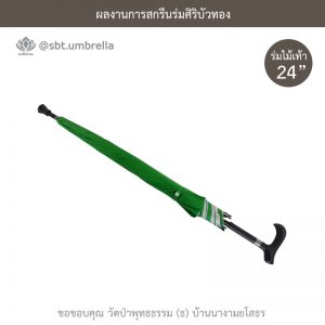 ร่มพรีเมียม ร่มไม้เท้า ขนาด 24 นิ้ว สีเขียว สกรีนวัดป่าพุทธธรรม
