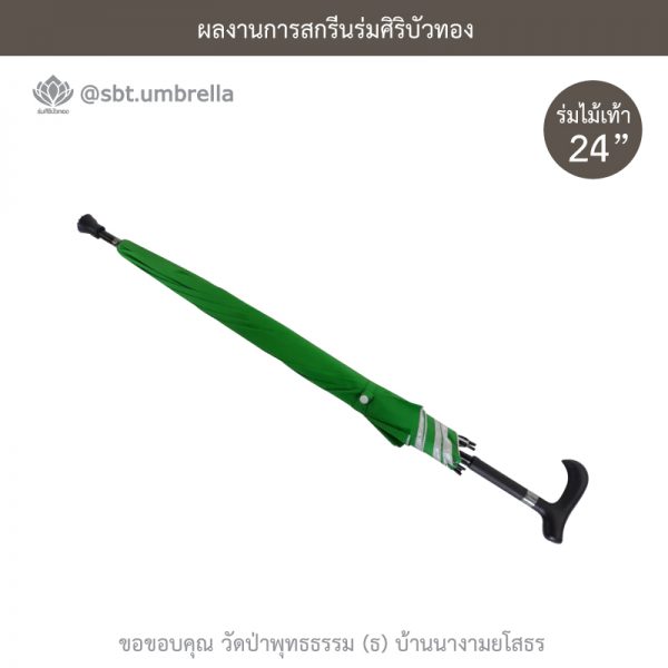 ร่มพรีเมียม ร่มไม้เท้า ขนาด 24 นิ้ว สีเขียว สกรีนวัดป่าพุทธธรรม