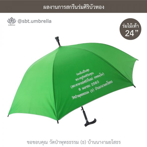 ร่มพรีเมียม ร่มไม้เท้า ขนาด 24 นิ้ว สีเขียว สกรีนวัดป่าพุทธธรรม