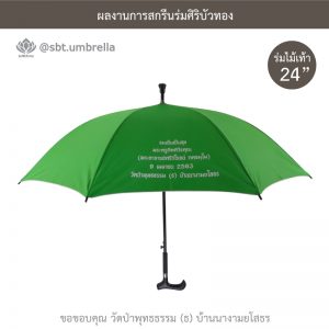 ร่มพรีเมียม ร่มไม้เท้า ขนาด 24 นิ้ว สีเขียว สกรีนวัดป่าพุทธธรรม