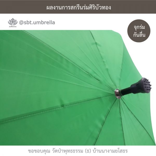 ร่มพรีเมียม ร่มไม้เท้า ขนาด 24 นิ้ว สีเขียว สกรีนวัดป่าพุทธธรรม