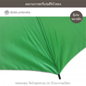 ร่มพรีเมียม ร่มไม้เท้า ขนาด 24 นิ้ว สีเขียว สกรีนวัดป่าพุทธธรรม