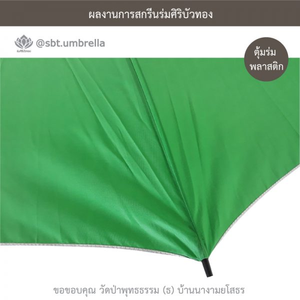 ร่มพรีเมียม ร่มไม้เท้า ขนาด 24 นิ้ว สีเขียว สกรีนวัดป่าพุทธธรรม