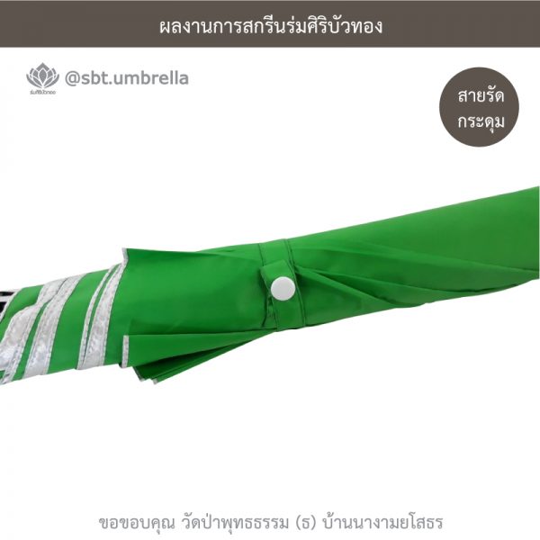 ร่มพรีเมียม ร่มไม้เท้า ขนาด 24 นิ้ว สีเขียว สกรีนวัดป่าพุทธธรรม