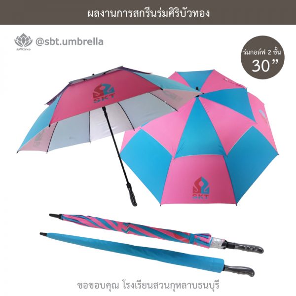 ร่มพรีเมียม ร่มกอล์ฟ 30 นิ้ว 2 ชั้น สกรีน SKT