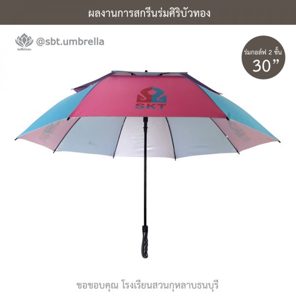 ร่มพรีเมียม ร่มกอล์ฟ 30 นิ้ว 2 ชั้น สกรีน SKT