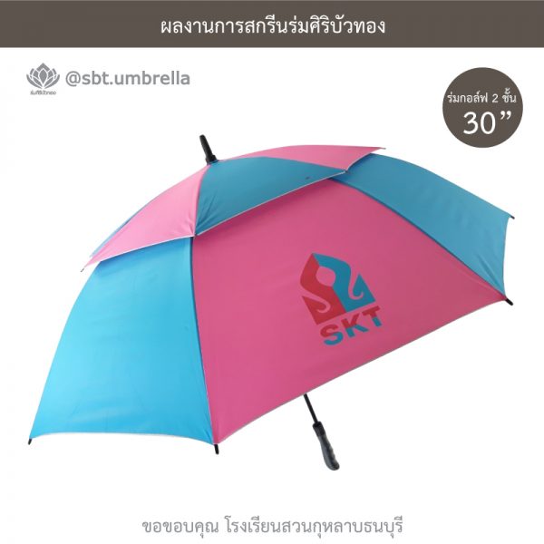 ร่มพรีเมียม ร่มกอล์ฟ 30 นิ้ว 2 ชั้น สกรีน SKT