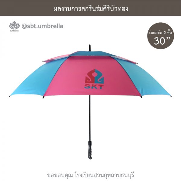 ร่มพรีเมียม ร่มกอล์ฟ 30 นิ้ว 2 ชั้น สกรีน SKT