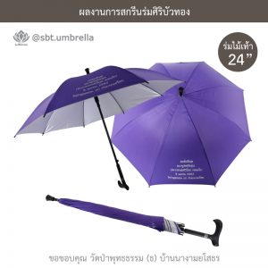 ร่มพรีเมียม ร่มไม้เท้า ขนาด 24 นิ้ว สีม่วง สกรีนวัดป่าพุทธธรรม