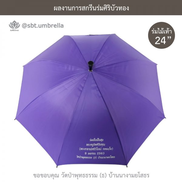 ร่มพรีเมียม ร่มไม้เท้า ขนาด 24 นิ้ว สีม่วง สกรีนวัดป่าพุทธธรรม