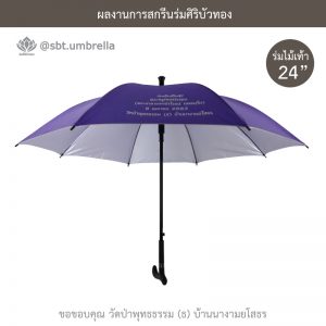 ร่มพรีเมียม ร่มไม้เท้า ขนาด 24 นิ้ว สีม่วง สกรีนวัดป่าพุทธธรรม