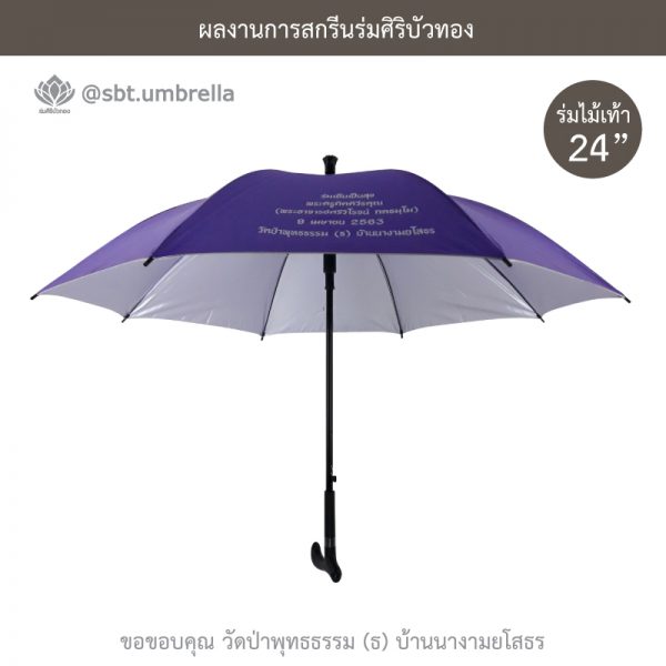 ร่มพรีเมียม ร่มไม้เท้า ขนาด 24 นิ้ว สีม่วง สกรีนวัดป่าพุทธธรรม