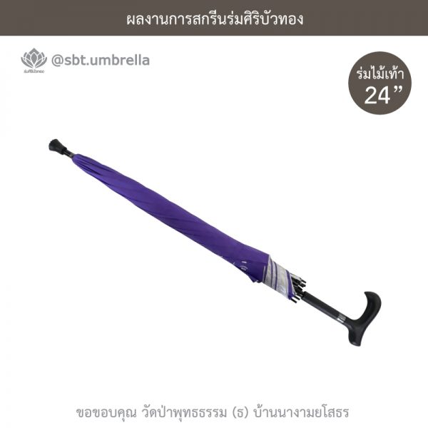 ร่มพรีเมียม ร่มไม้เท้า ขนาด 24 นิ้ว สีม่วง สกรีนวัดป่าพุทธธรรม