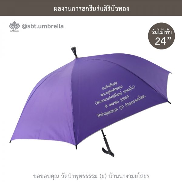 ร่มพรีเมียม ร่มไม้เท้า ขนาด 24 นิ้ว สีม่วง สกรีนวัดป่าพุทธธรรม