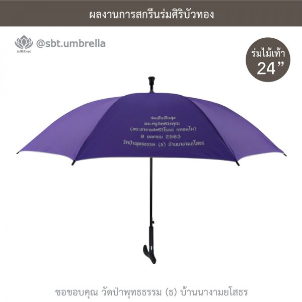 ร่มพรีเมียม ร่มไม้เท้า ขนาด 24 นิ้ว สีม่วง สกรีนวัดป่าพุทธธรรม