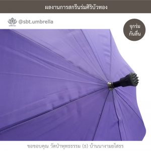 ร่มพรีเมียม ร่มไม้เท้า ขนาด 24 นิ้ว สีม่วง สกรีนวัดป่าพุทธธรรม