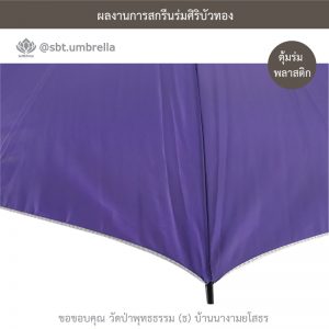 ร่มพรีเมียม ร่มไม้เท้า ขนาด 24 นิ้ว สีม่วง สกรีนวัดป่าพุทธธรรม