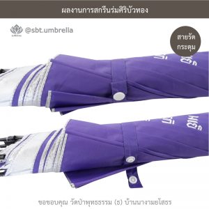 ร่มพรีเมียม ร่มไม้เท้า ขนาด 24 นิ้ว สีม่วง สกรีนวัดป่าพุทธธรรม