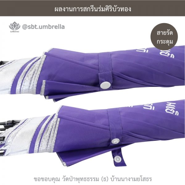 ร่มพรีเมียม ร่มไม้เท้า ขนาด 24 นิ้ว สีม่วง สกรีนวัดป่าพุทธธรรม